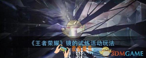 王者荣耀镜的试炼活动在哪_东方镜的试炼活动玩法介绍