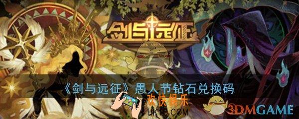 剑与远征愚人节钻石兑换码是什么_愚人节钻石兑换码领取分享