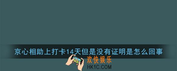 京心相助上打卡14天但是没有证明是怎么回事_健康证明获取方法说明