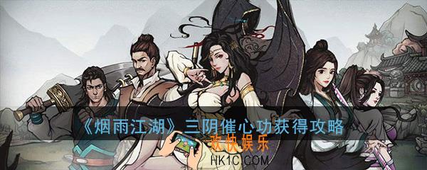 烟雨江湖三阴催心功怎么获得_三阴催心功获得方法详细攻略