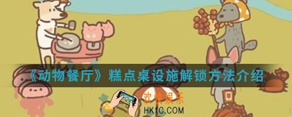 动物餐厅糕点桌设施怎么解锁_糕点桌设施解锁方法介绍