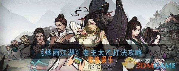 烟雨江湖老王太乙怎么打_老王太乙打法技巧详细攻略