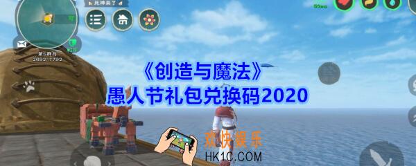 创造与魔法愚人节礼包兑换码领取2020_创魔愚人节礼包激活码在哪领最新