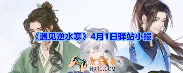 遇见逆水寒驿站小报4月1日答案攻略_4.1日每日一题最新四个线索