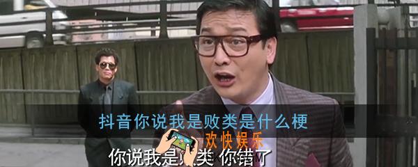 你说我是败类是什么梗_你说我是败类,你错了,我是败类中的败类出处