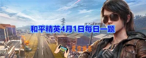 活动“领海量服饰币和物资币”的开始日期是4月几日呢_和平精英4月1日每日一题2020