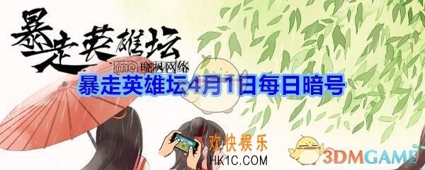 江湖传闻每天在镇中心的哪里发布_暴走英雄坛4月1日每日暗号答案2020