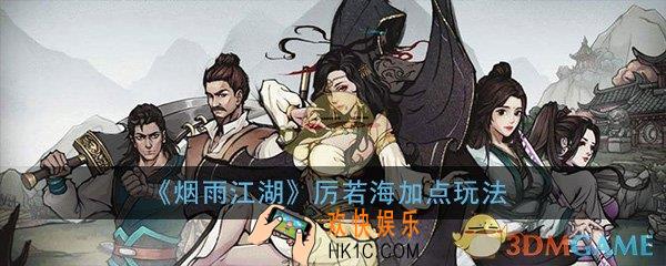 烟雨江湖厉若海怎么加点_厉若海加点及玩法详细介绍攻略