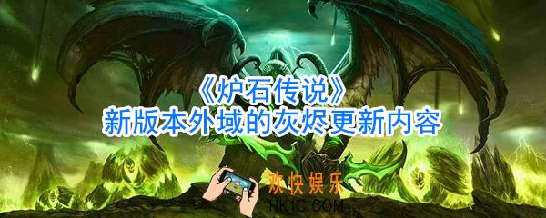 炉石传说外域的灰烬更新内容有什么_外域的灰烬更新内容