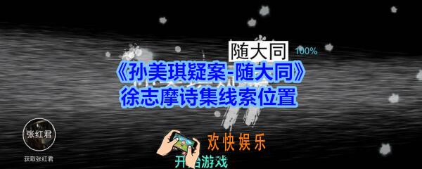 孙美琪疑案随大同徐志摩诗集线索在哪_随大同疑案徐志摩诗集线索位置