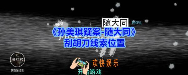 孙美琪疑案随大同刮胡刀线索在哪_随大同疑案刮胡刀、友谊雪花膏、液体线索位置