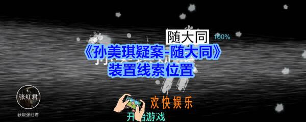孙美琪疑案随大同装置线索在哪_随大同疑案装置线索位置