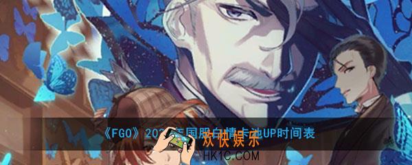 FGO2020年国服白情活动卡池有哪些英灵_白色情人节卡池UP时间表