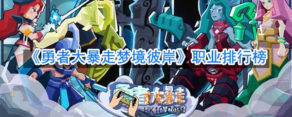 勇者大暴走梦境彼岸四个职业哪个厉害_梦境彼岸职业排行榜