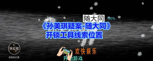 孙美琪疑案随大同开锁工具线索在哪_随大同疑案开锁工具线索位置