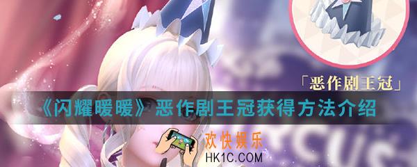闪耀暖暖恶作剧王冠怎么得_恶作剧王冠获得方法介绍