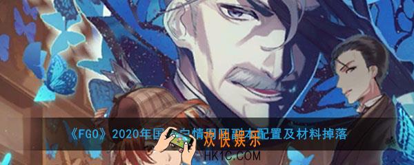FGO2020年国服白情周回副本配置及材料掉落_周回Free本有哪些材料
