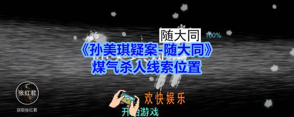 孙美琪疑案随大同煤气杀人线索在哪_随大同疑案煤气杀人线索位置