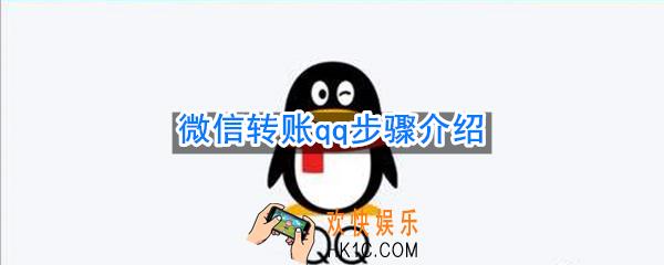 微信转账qq怎么转_微信转账qq步骤介绍
