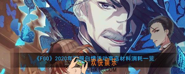 FGO2020年国服白情活动商店材料消耗一览_旧时蜘蛛残怀商店有哪些材料