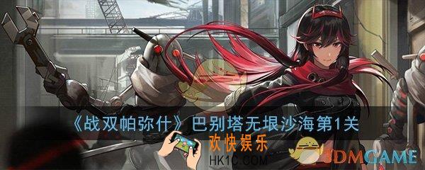 战双帕弥什巴别塔无垠沙海第一关怎么打_无垠沙海第一关打法图文通关攻略