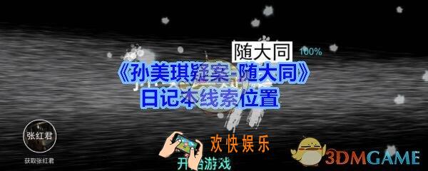孙美琪疑案随大同日记本线索在哪_随大同疑案日记本线索位置