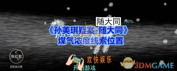 孙美琪疑案随大同煤气浓度线索在哪_随大同疑案煤气浓度线索位置