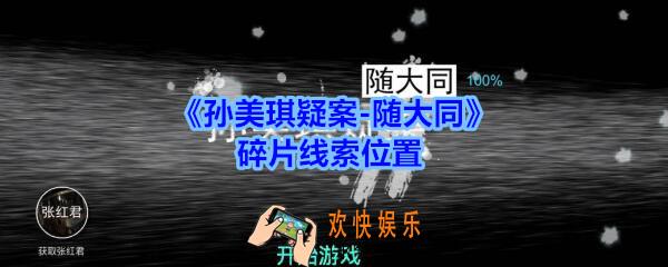 孙美琪疑案随大同碎片线索在哪_随大同疑案碎片线索位置