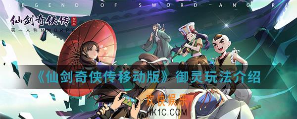 仙剑奇侠传移动版御灵怎么玩_御灵玩法介绍