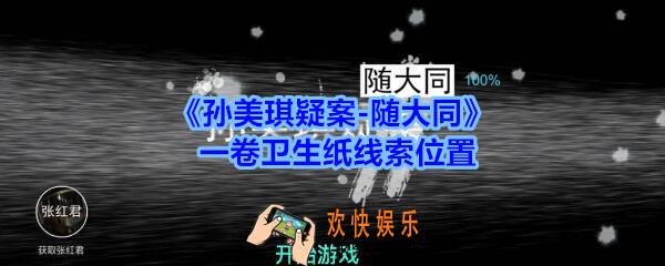 孙美琪疑案随大同一卷卫生纸线索在哪_随大同疑案一卷卫生纸线索位置