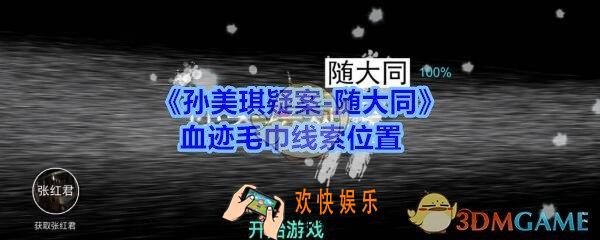 孙美琪疑案随大同血迹毛巾线索在哪_随大同疑案血迹毛巾线索位置