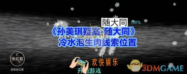 孙美琪疑案随大同冷水泡生肉线索在哪_随大同疑案冷水泡生肉线索位置