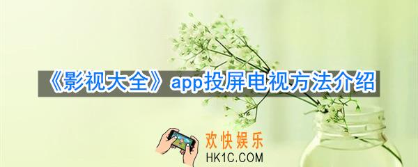影视大全app怎么投屏电视_投屏电视方法介绍