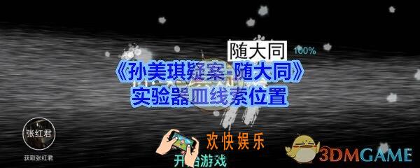 孙美琪疑案随大同实验器皿线索在哪_随大同疑案实验器皿线索位置