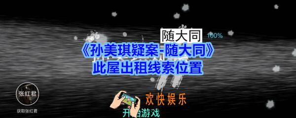 孙美琪疑案随大同此屋出租线索在哪_随大同疑案此屋出租线索位置