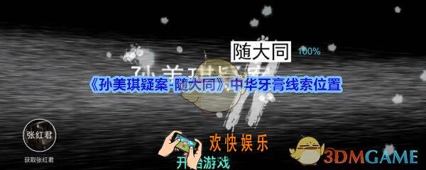 孙美琪疑案随大同中华牙膏线索在哪_随大同疑案中华牙膏线索位置