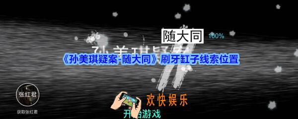 孙美琪疑案随大同刷牙缸子线索在哪_随大同疑案刷牙缸子线索位置