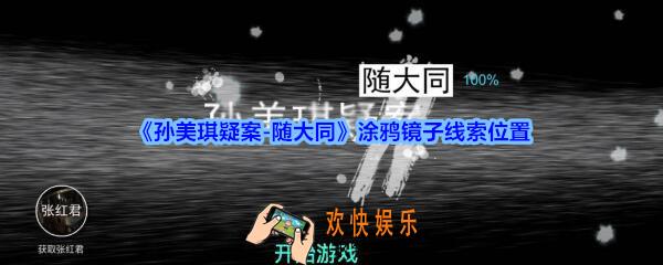 孙美琪疑案随大同涂鸦镜子线索在哪_随大同疑案涂鸦镜子线索位置