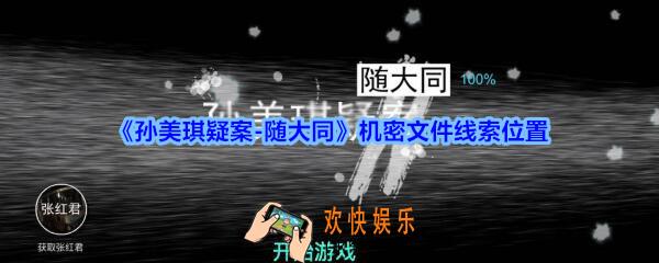 孙美琪疑案随大同机密文件线索在哪_随大同疑案机密文件线索位置