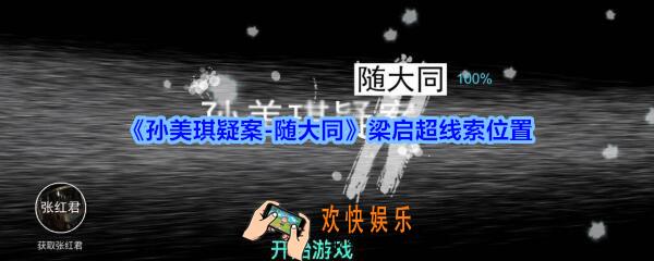 孙美琪疑案随大同梁启超线索在哪_随大同疑案梁启超线索位置