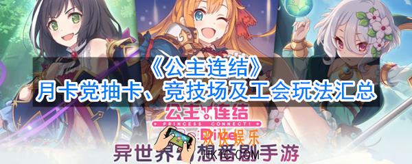 公主连结月卡党怎么玩_月卡党抽卡竞技场及工会玩法汇总