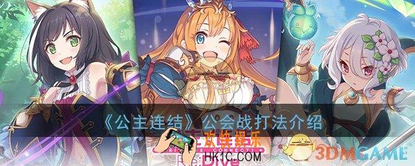 公主连结ReDive公会战是什么_公会战打法玩法技巧介绍
