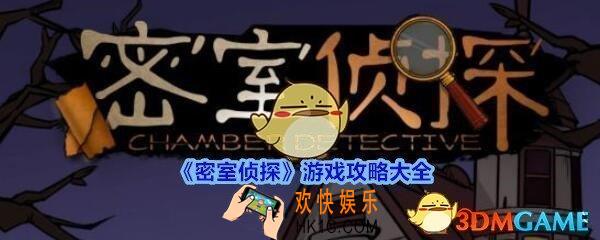 密室侦探游戏攻略大全_抖音小游戏密室侦探怎么过