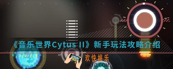 音乐世界Cytus II新手怎么玩_新手玩法攻略介绍