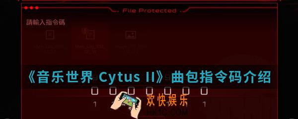 音乐世界Cytus II曲包指令码是什么_曲包指令码介绍