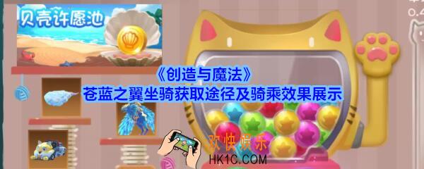 创造与魔法苍蓝之翼坐骑在哪得_创魔苍蓝之翼坐骑获取途径及骑乘效果展示