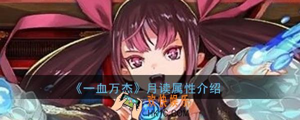 一血万杰月读怎么样_月读技能属性图鉴介绍一览