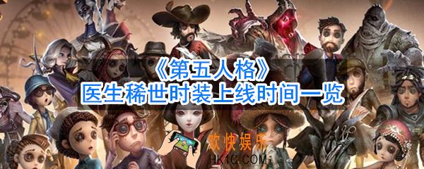 第五人格浴火绯花什么时候出_医生稀世时装上线时间一览