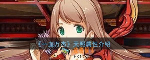一血万杰天照怎么样_天照技能属性图鉴介绍一览