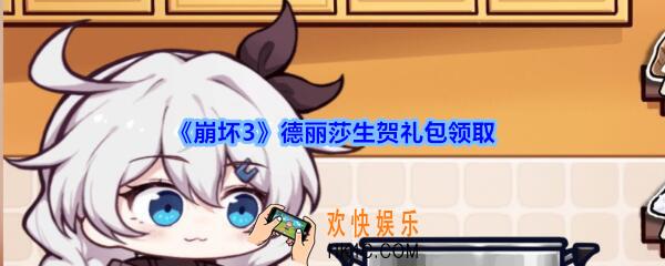 崩坏3手游德丽莎生贺礼包哪里领_CDK礼包激活码领取地址
